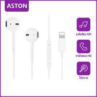 ราคา ASTON หูฟัง ไมค์ หูฟังสาย หูฟังอินเอียร์ Earphone ของแท้ Lightning หูฟังไอโฟน สำหรับ ipad ไม่มีการเชื่อมต่อบลูทูธ (21097391108)