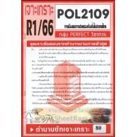 ราคา ชีทราม POL2109 ชุดเจาะเกราะการเมืองและการปกครองท้องถิ่นในประเทศไทย ซ่อม1 66 (9908773693)