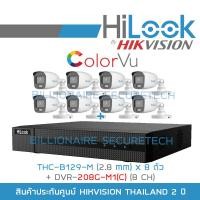 ราคา HILOOK ชุดกล้องวงจรปิด 8CH COLORVU DVR 208G M1 C THC B129 M 2 8 mm x8 ภาพเป็นสีตลอดเวลา BY BILLIONAIRE SECURETECH (10848147828)