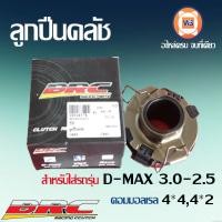 ราคา BRC ลูกปืนคลัช อะไหล่รถยนต์ รุ่น D max ดีแม็คซ์3 0 2 5 เครื่อง คอมมอลเรล (17375857573)