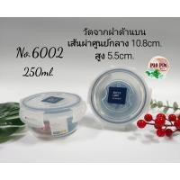 ราคา กล่องSuper Lock กล่องวงกลม กล่องอาหาร กล่องใส่ข้าว กล่องเก็บอาหาร 5001 6002 6003 6004 5005 (14162174298)