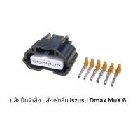 ราคา ปลั๊กปีกผีเสื้อ ปลั๊กลิ้นเร่ง Isuzu Dmax MuX 6 สาย ชิ้นละ (18823629595)