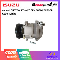 ราคา คอมแอร์ CHEVROLET AVEO 6PK COMPRESSOR AEVO คอมใหม่ (17430492891)