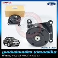 ราคา ลูกลอกหลังปั้มฟรี ford ranger มูเล่หลังเครื่อง ท่อนฟรีปั้ม แท้ FB3Q 8609 AB ยี่ห้อ FORD รุ่น RANGER 2 2 3 2 ของแท้ มีประกัน (11724337649)