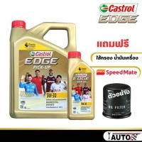 ราคา Castrol Edge Pick up 5W 30 น้ำมันเครื่องดีเซล สังเคราะห์แท้ 100 กดเลือกปริมาณ และ แบบเพิ่มกรอง SpeedMate ราคาพิเศษ (20647750377)