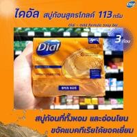 ราคา แพ็ค3ก้อน ไดอัล สบู่ก้อน โกลด์ 113 กรัม 3062 สีเหลือง Dial Soap Bar Gold (10802653694)