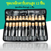 ราคา GGYY630 มีดแกะสลักสำหรับงานไม้ ชุด 12 ชิ้น มีดแกะสลัก มีดแกะสลักสำหรับงานไม้ มีดดอกไม้แกะสลักไม้ มีดแกะสลักราก มีดแกะสลักไม้ (18745908712)