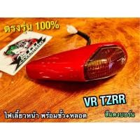 ราคา สีแดงบอร์น ไฟเลี้ยวหน้า VR150 VR R TZR R ไฟเลี้ยว ทั้งชุด แดง ขั้ว หลอด แบบแท้ (14338370748)
