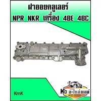 ราคา ฝาออยคลูเลอร์ ISUZU NPR NKR เครื่อง 4BE 4BC (9466120572)
