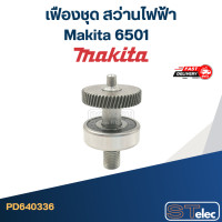ราคา เฟืองชุด สว่านไฟฟ้า Makita มากีต้า 6501 (15123630579)