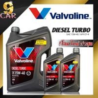 ราคา น้ำมันเครื่องยนต์ดีเซล 15W 40 Valvoline DIESEL TURBO ดีเซลเทอร์โบ 1ลิตร 6ลิตร 7ลิตร 8ลิตร (20267734358)