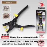 ราคา คีมย้ำตาไก่ King Eagle KE EP612 2In1 EYELET BUTTON PLIER คีมตาไก่ คีมเจาะรูตาไก่ คีมเจาะตาไก่ คีมตอกตาไก่ คีมบีบตาไก่ คีมหนีบตาไก่ (4116158419)