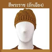 ราคา หมวกถักไหมพรม ถักมือเส้นอ้วน หมวกกันหนาว หมวกกันหนาวพระ หมวกพระ หมวกแม่ชี ป สังฆภัณฑ์ (11435442083)