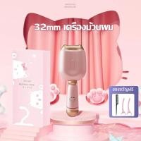 ราคา เครื่องหนีบผม ลอนมาม่า ลอนเมอเมด ลอนเกาหลี ลอนเจ้าหญิง 32MMแท้ พร้อมส่งจากไทย ม้วนผมลอน ใช้ง่าย ทำเองได้ไม่ยุ่งยาก ไม่ซับซ้อน ผมไม่พัน ผมไม่เสียประหยัดเวลาทำผมเครื่องม้วนผม ที่ม้วนผมไฟฟ้า เครื่องม้วน 
