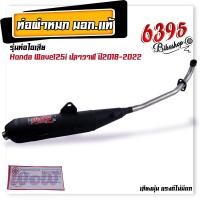 ราคา ท่อผ่าหมก ผ่าเงียบ ท่อหมกเวฟ110i เวฟ125i เวฟ100 110 เวฟ100s เวฟ125R S คอเลส 25 มิล ท่อหมก Wow เลือกรุ่นด้านใน เสียงนุ่มแรงดีไม่มีตก ท่อผ่าหมกเวฟ (20207704509)
