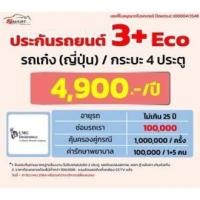 ราคา ประกันรถยนต์ 3 Eco รถเก๋ง กระบะ4ประตู ราคาเริ่ม 4800 ราคาดี ไม่มีบวกเพิ่ม ประกันดี เคลมง่าย มีอู่ซ่อมเอง (20953011474)