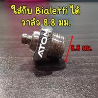 ราคา ATOM COFFEE วาล์วปรับแรงดัน อะไหล่เทียบ Bialetti วาล์ว SAFETY VALVE ใช้กับ Moka pot Bialetti ได้ วาล์วเกลียว 8 8 มม (21155589314)