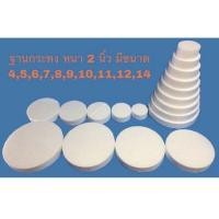 ราคา ฐานกระทงฐานโฟมพุ่มกระทง กฐิน 9 ชั้น หนา 2 นิ้ว มีขนาด 45678910111214 นิ้ว (19742913526)