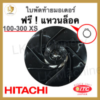 ราคา ใบพัดท้ายมอเตอร์ ปั้มน้ำฮิตาชิ HITACHI รุ่น 100 300 XS ขนาด 12 8cm อะไหล่ปั๊มน้ำ (19702413596)