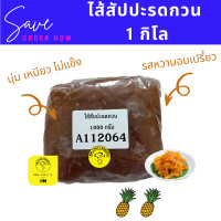 ราคา อร่อย ต้องลอง ไส้สับปะรดกวนกวน 1 กิโล ปั้นได้ ไม่แข็ง ไส้ขนม ไส้พายสัปปะรด ไส้คุกกี้ตัวหนอน ไส้ทาร์ต (12037280581)