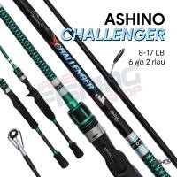 ราคา คันเบ็ดตกปลา คันตีเหยื่อปลอม คันตกสปิ๋ว Ashino Challenger 602 Line WT 8 17 lb 6ฟุต 2ท่อน คันสปิน คันเบท คันไฟเบอร์ผสมกราไฟท์ (19927911787)