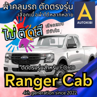 ราคา AutoKibi ผ้าคลุมรถ ฟอร์ด เรนเจอร์ แคป ไม่ติดสี มีซับใน ตัดตรงรุ่น ผ้าคลุมรถกันฝน กันแดด กันฝุ่น Ford Ranger Cab เลือกรุ่นได้ เลือกผ้าก็ดี redrhino ผ้าคลุมรถกระบะ ผ้าคุมรถ car cover ราคาถูก ส่งตรงจากโร