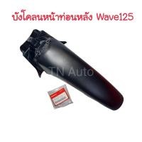 ราคา บังโคลนหน้าท่อนหลังเวฟ125S เวฟ125R แท้ศูนย์ (19612641365)