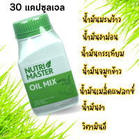 ราคา Nutrimaster oil mix 30 แคปซูล นูทรีมาสเตอร์ Nutri master น้ำมันสกัดเย็น 6 ชนิด ออยด์ มิกซ์ น้ำมันกระเทียม น้ำมันมะพร้าว น้ำมันงาม่อน (20576220755)