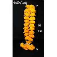 ราคา พวงมาลัย ดาวเรือง พวงมาลัยแก้บน ข้อมือ กลม (7447673934)