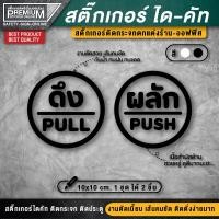 ราคา 1 ชุด 2 ชิ้น สติ๊กเกอร์ผลักดึง สติ๊กเกอร์ดึงผลัก ป้ายดึงผลัก ป้ายผลักดึง ป้ายผลัก ป้ายดึง ดึงผลัก ผลักดึง (3031472062)