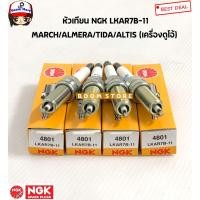 ราคา NGK หัวเทียน LKAR7B 11 NGK แท้ญี่ปุ่น ใส่รุ่น Nissan MarchAlmeraTidaToyota altis duo อัลติส เครื่องดูโอ้ เบอร์ NGK4801 (15194967109)