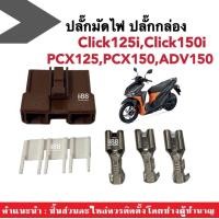 ราคา ปลั๊กกล่อง ปลั๊กมัดไฟคลิ๊ก Honda Click125i Click150i Pcx125 Pcx150 Adv150 ปลั๊กมัด พีซีเอ็กซ์125 พีซีเอ็กซ์150 เอดีวี150 คลิ๊ก125ไอ คลิ๊ก150ไอ (19147066550)