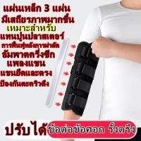 ราคา อุปกรณ์ดามแขน พยุงแขน ดามแขนตรงไม่งอศอก เฝือกอ่อนดามแขน ซัพพอร์ตพยุง Arm Splint Support 3 steel plates fixation firmerสายรัดดามแขน สำหรับเล่นกีฬา รองรับข้อศอก (18913090402)