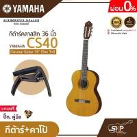 ราคา กีต้าร์คลาสสิค 36 นิ้ว ขนาด 3 4 ยามาฮ่า YAMAHA CS40 Classical Guitar 36 Size 3 4 (17439503517)