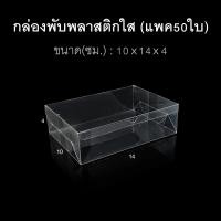 ราคา แพค50ใบ กล่องนามบัตร กล่องสบู่ กล่องของชำร่วย พลาสติกใส (21023459920)
