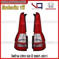 ราคา VQ ไฟท้าย HONDA CRV G3 ปี 2007 2008 2009 2010 2011 อย่างดี รับประกัน 1ปี กดเลือก ข้างซ้าย ข้างขวา 1คู่ (19307145047)