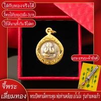 ราคา จี้พระ พระปิดตาเม็ดกระดุม พ่อท่านคล้อย อโนโม รุ่นกำแพงแก้ว จ พัทลุง ปี2553 เลี่ยมกรอบชุบเศษทอง แถมฟรี แหนบห้อยพระ (17844714097)