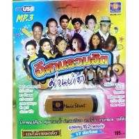 ราคา USB MP3 อีสาน รวมฮิต ม่วน บ่ เซา ฮันนี่ ศรีอีสาน ดาว บ้านดอน ศักดิ์ สยาม (17227945561)