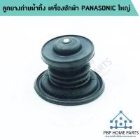 ราคา ลูกยางปิดน้ำทิ้ง Panasonic National ใช้กับเครื่องเครื่องซักผ้า 6 5 15 kg ลูกยางเครื่องซักผ้า พร้อมส่ง (2435062030)