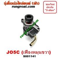 ราคา S001141 ปั๊มปั่นเพาเวอร์ ปั้มพวงมาลัย ตัวปั่น เพาเวอร์ ฮีโน่ JO5C เฟืองหมุนขวา HINO JO5C J05C (9278232255)