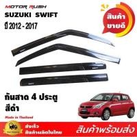 ราคา กันสาด สีดำ สีขาว SUZUKI SWIFT ปี 2012 2013 2014 2015 2016 2017 คิ้วกันสาด อุปกรณ์ แต่งรถยนต์ 1ชุด4ชิ้น พร้อมกามติดตั้ง (21067692823)