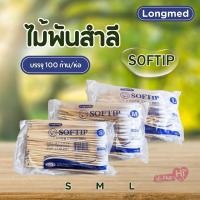 ราคา SOFTIP ไม้พันสำลี Cotton 100 ยี่ห้อ Longmed ก้านยาว 6 นิ้ว ใช้ทำความสะอาด 100 ก้าน ห่อ เบอร์ S M L (16764173280)
