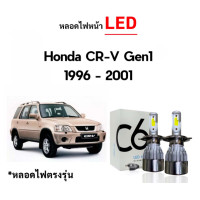 ราคา พร้อมส่ง หลอดไฟหน้า LED ขั้วตรงรุ่น Honda CRV G1 1995 1996 1997 1998 1999 2000 2001 แสงขาว 6000k มีพัดลมในตัว ราคาต่อ 1 คู่ (20735796157)