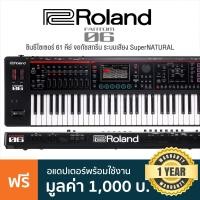 ราคา Roland Fantom 06 07 08 Synthesizer คีย์บอร์ด ซินธิไซเซอร์ หน้าจอสัมผัส ระบบเสียง SuperNATURAL แถมฟรี Adaptor ประกันศูนย์ 1 ปี (14620610006)