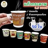 ราคา แก้วกระดาษ 6 5 ออนซ์แก้วร้อน (17487350112)