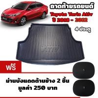 ราคา K RUBBER ถาดท้ายรถยนต์สำหรับ Toyota ํYaris Ativปี 2018 2022 แถมฟรีม่านบังแดด2ชิ้น มูลค่า 250 บาท (355041932)