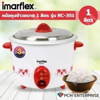 ราคา IMARFLEX PCM หม้อหุงข้าว ขนาดความจุ 1 ลิตร รุ่น RC 351 และ 1 8 ลิตร รุ่น RC 339 (20213999037)