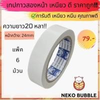ราคา ยกแพ็ค เทปกาวสองหน้า ยกแพ็ค ม้วนใหญ่ ยาว 20 หลา (16947041192)