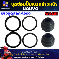 ราคา ชุดซ่อมปั๊มเบรคล่างหน้า ยางอุดสลัก โอริง ชุดซ่อมปั๊มล่าง หน้า NOUVO ชุดซ่อมปั๊มเบรคหน้า nouvo ชุดซ่อมปั๊มหน้าล่าง นูโว ชุดซ่อมปั๊มนูโว (19940822345)