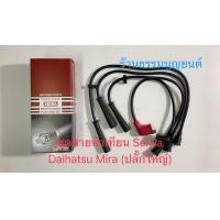 ราคา ชุดสายหัวเทียน ปลั๊กใหญ่ Daihatsu MIRA L80 (20355853343)
